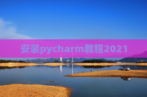 安装pycharm教程2021