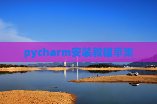 pycharm安装教程苹果